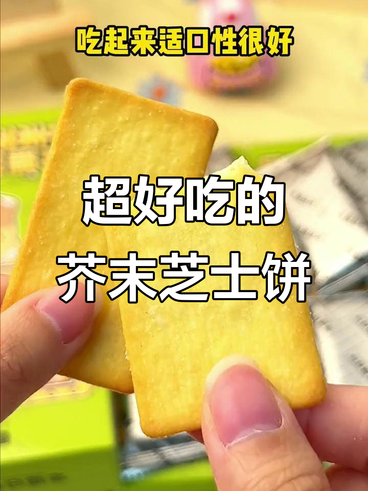 这款饼干让办公室疯狂,芥末芝士味超浓郁!