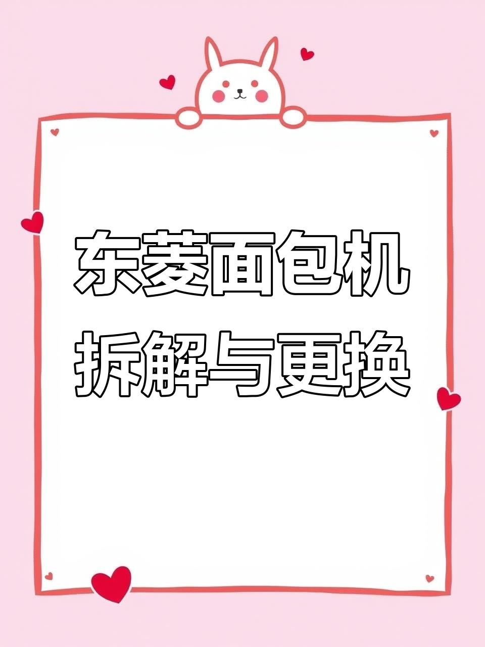 拆机换皮带，结果搞错了！东菱面包机的维修大作战