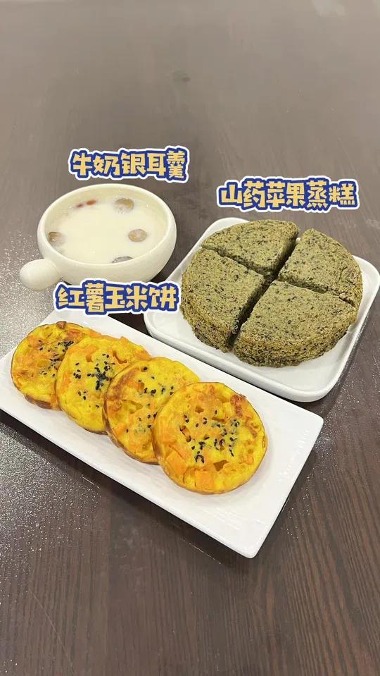 秋天是养脾胃的季节,今天用山药搭配苹果做了山药苹果蒸糕,营养又好吃。还有红薯玉米饼,小宝宝