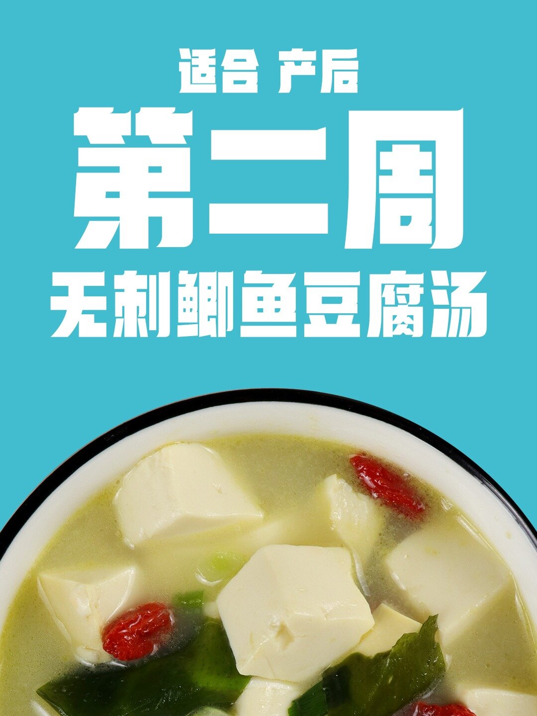 坐月子 产后第二周 无刺鲫鱼豆腐汤