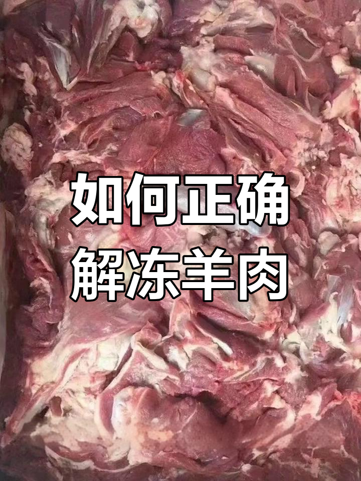 羊肉解冻的正确方法