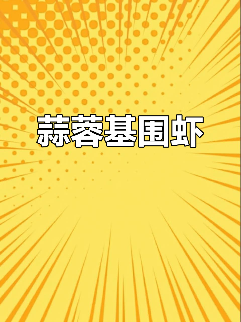 蒜蓉基围虾新做法,蒸出美味与鲜香
