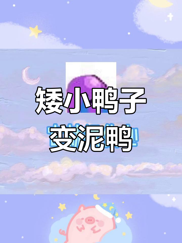 小鸭子因矮被嘲笑,跑着跑着摔成“泥鸭”