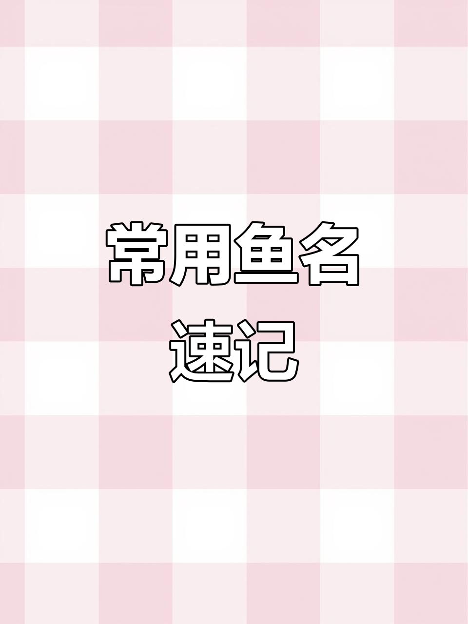 快速记住这些常见鱼类单词,轻松掌握英语词汇