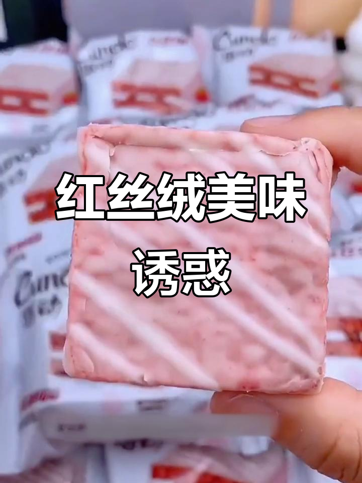 这款红丝绒蛋糕，白巧克力与果酱夹心完美结合，超赞！