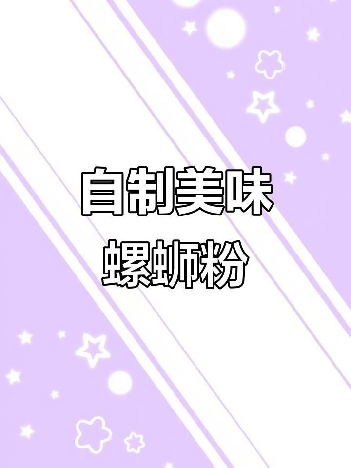 爆炒螺蛳粉,蔬菜蛋白质全都有!