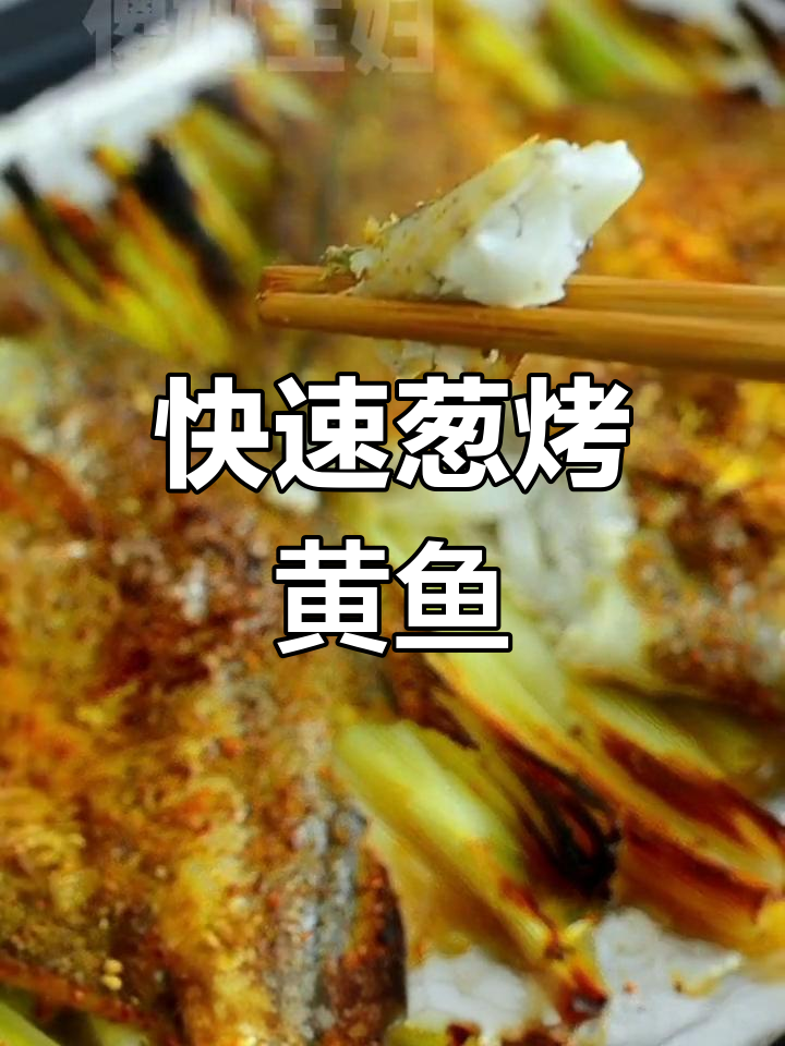 葱烤黄鱼,外焦内嫩零失败