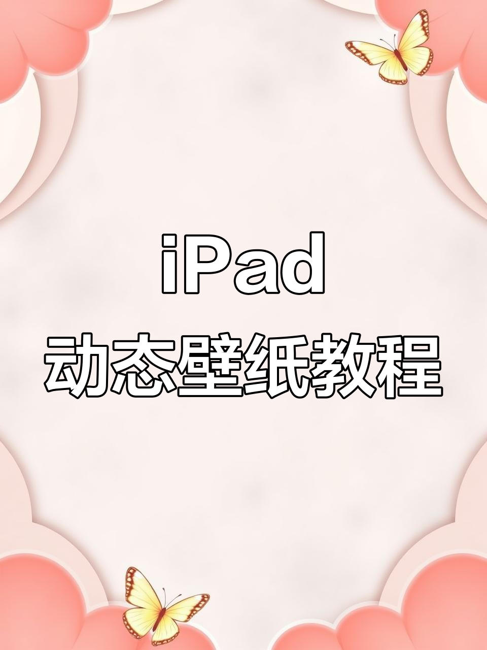 教你轻松设置iPad动态壁纸,李白风格全屏高清!