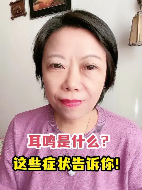 耳鸣是什么?这些症状告诉你!耳鸣是什么?这些症状告诉你!