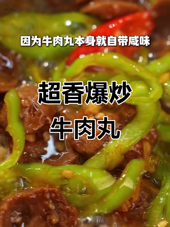 爆炒牛肉丸,家常美味新做法!