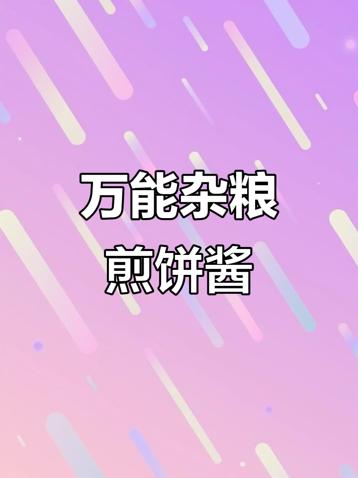 杂粮煎饼酱与手抓饼的完美搭配，轻松做出美味