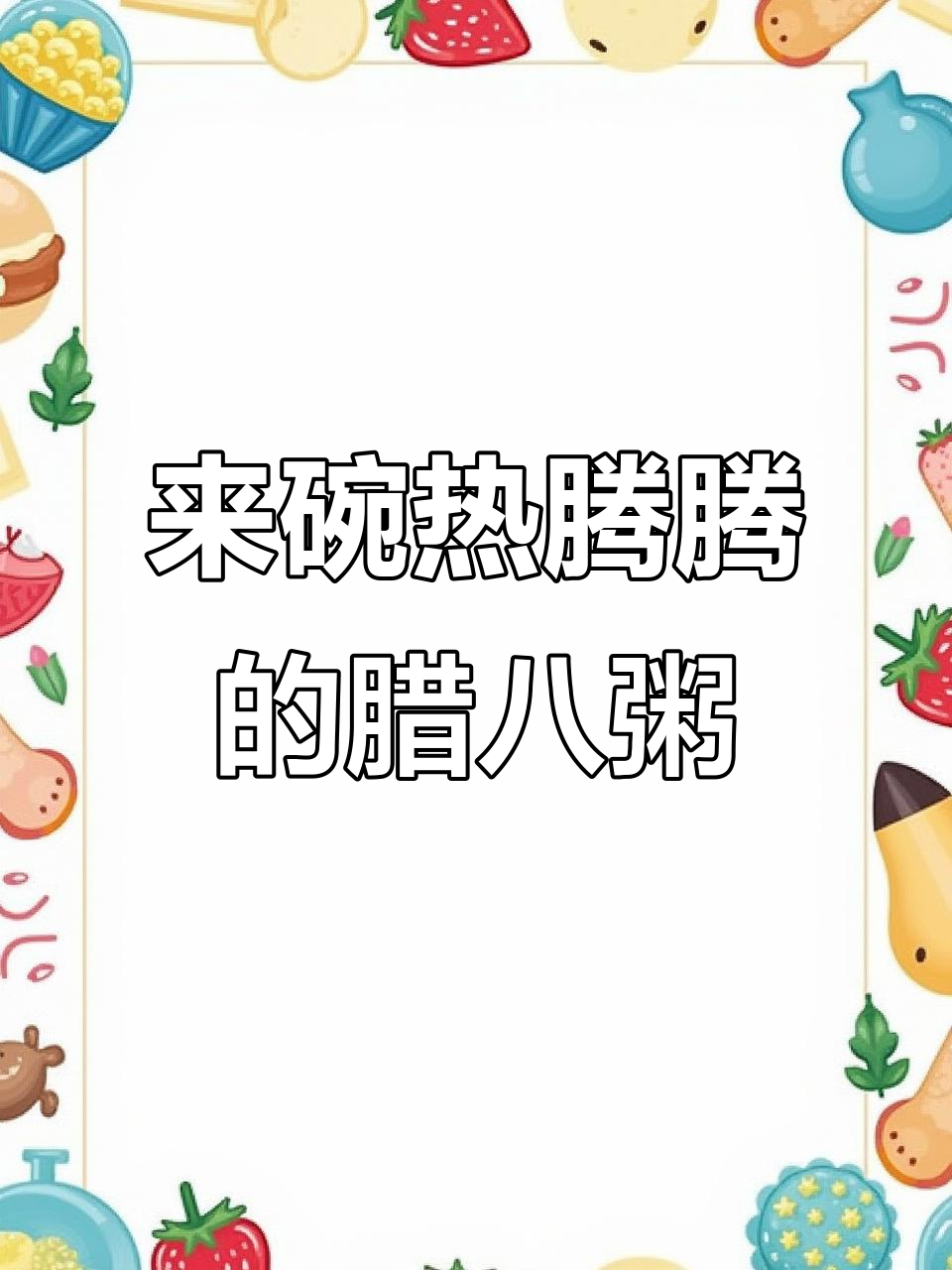 腊八节到,喝一碗暖心又暖胃的腊八粥