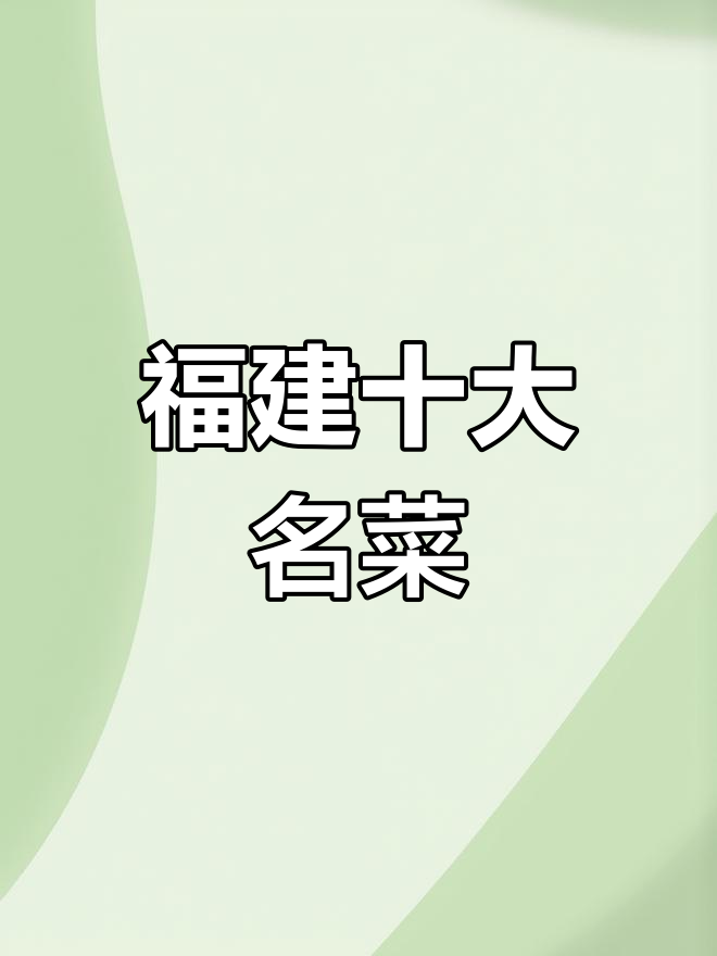 福建十大经典名菜,尝过才知道的地道美味