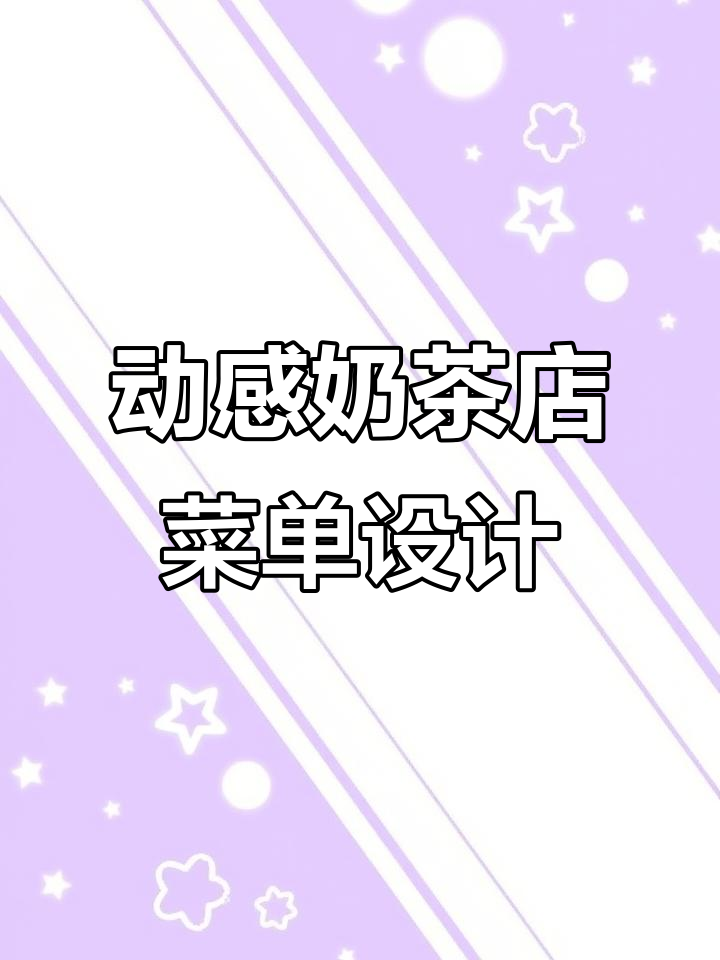 奶茶店菜单设计大揭秘:如何用动态海报提升销量