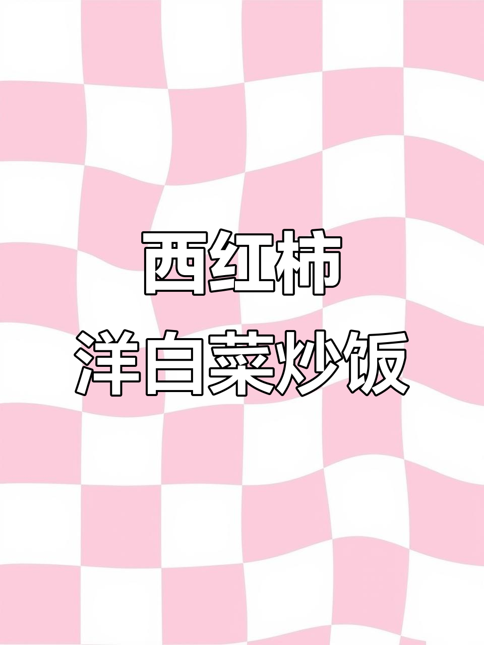 暖心家常菜,西红柿洋白菜炒饭,简单又下饭