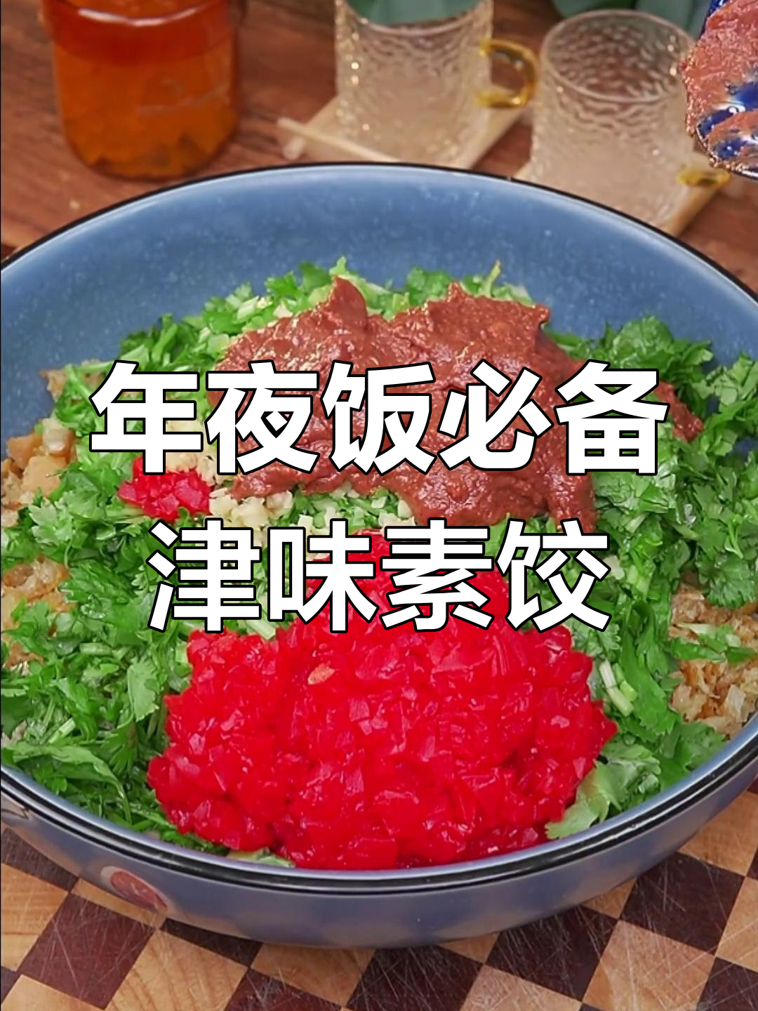 天津过年必吃的素饺子,寓意吉祥