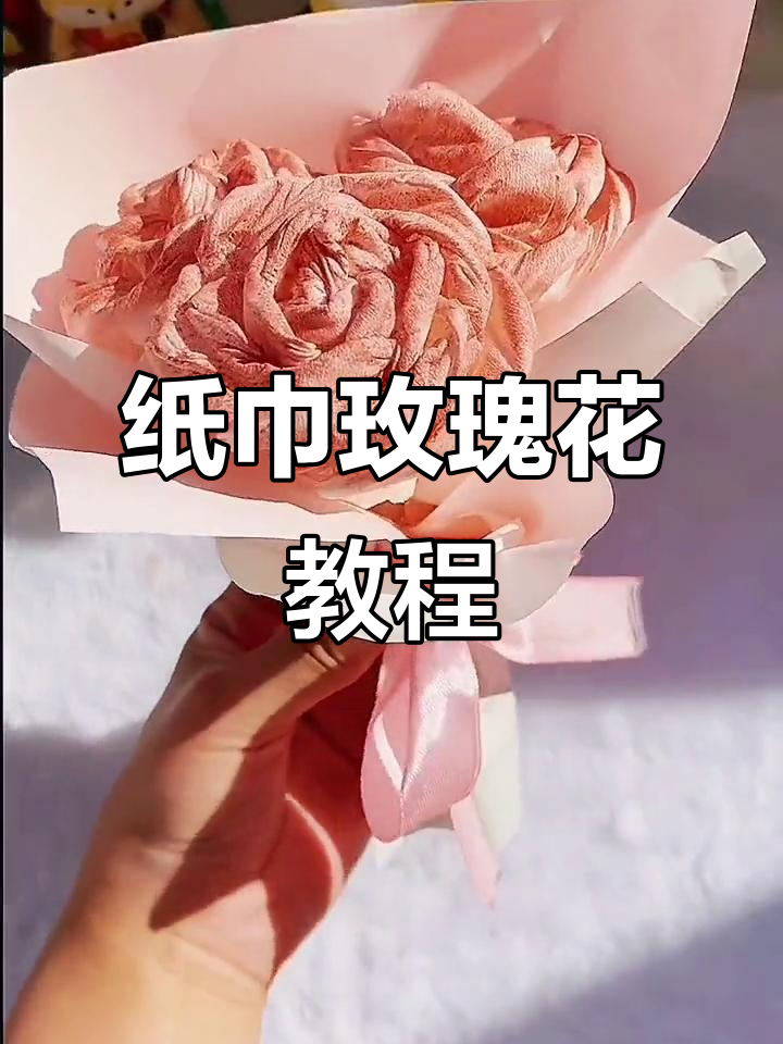 纸巾玫瑰花制作教程,简单又有趣的手工DIY