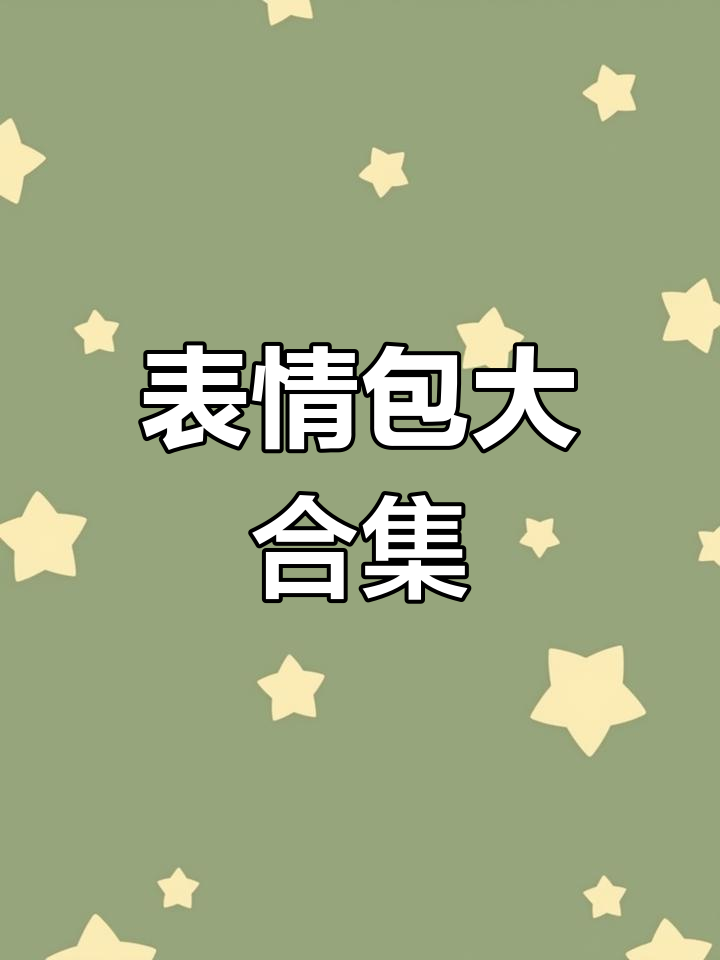 每帧都是表情包,阴阳怪气搞笑日常