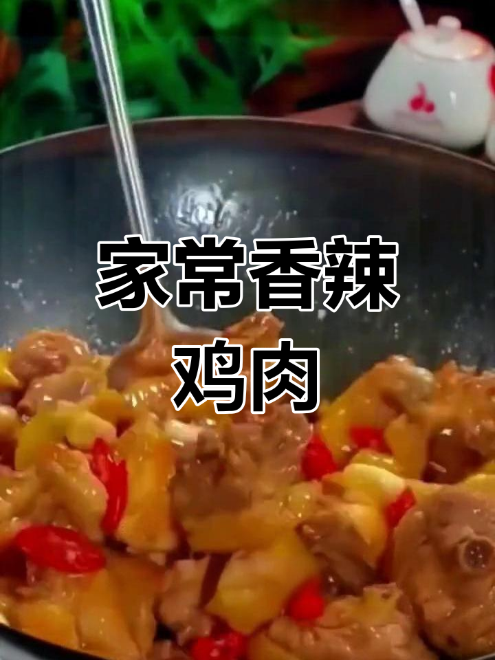 青椒辣子鸡,香辣鸡肉家常做法