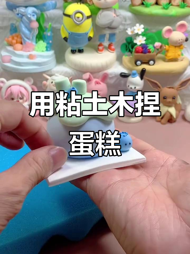 蛋糕涨价了？用粘土做个卡通蓝莓蛋糕，超有趣！