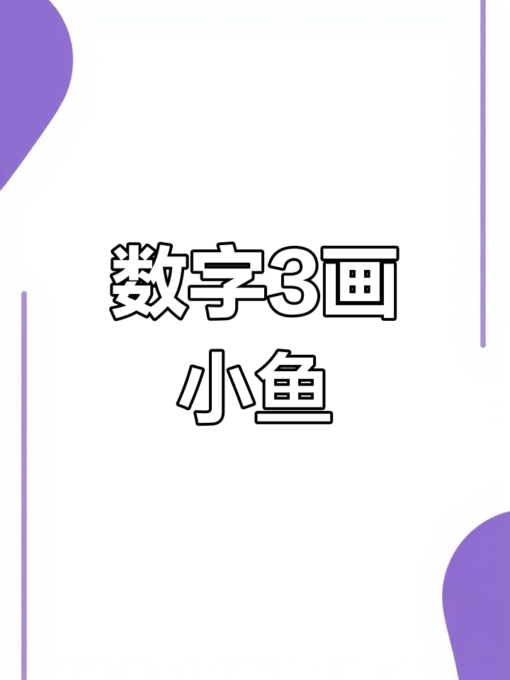 用数字3轻松画小鱼，简单又有趣！