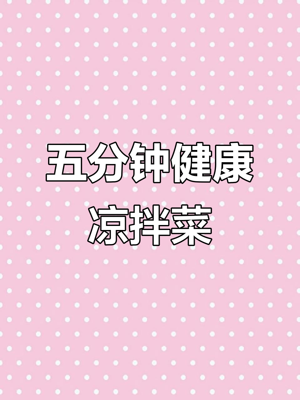 夏日清凉必备!五分钟搞定低卡高蛋白凉拌菜,营养满分又开胃