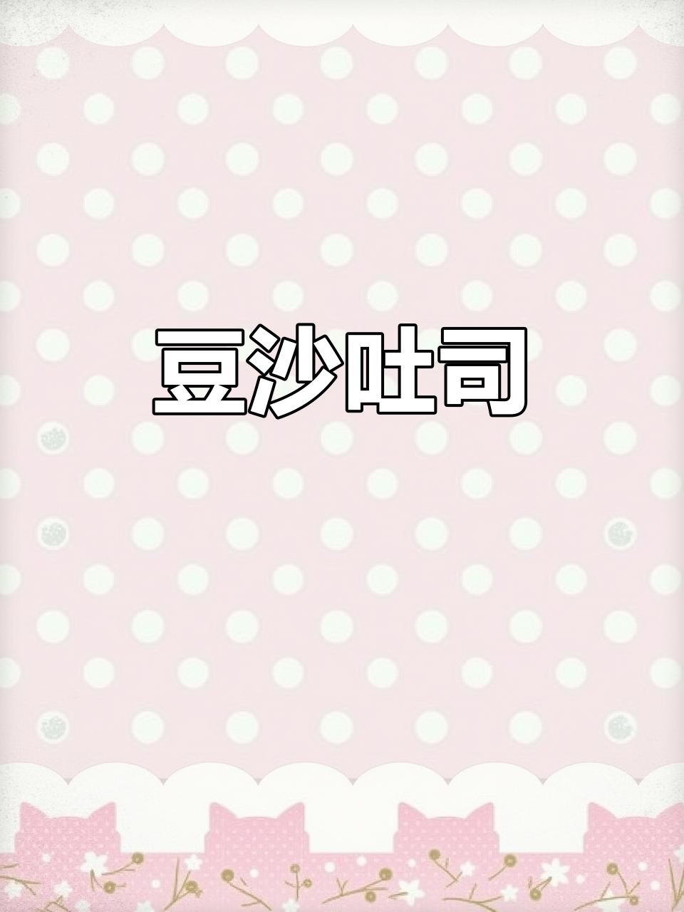 香甜豆沙吐司,大人小孩都爱不释手