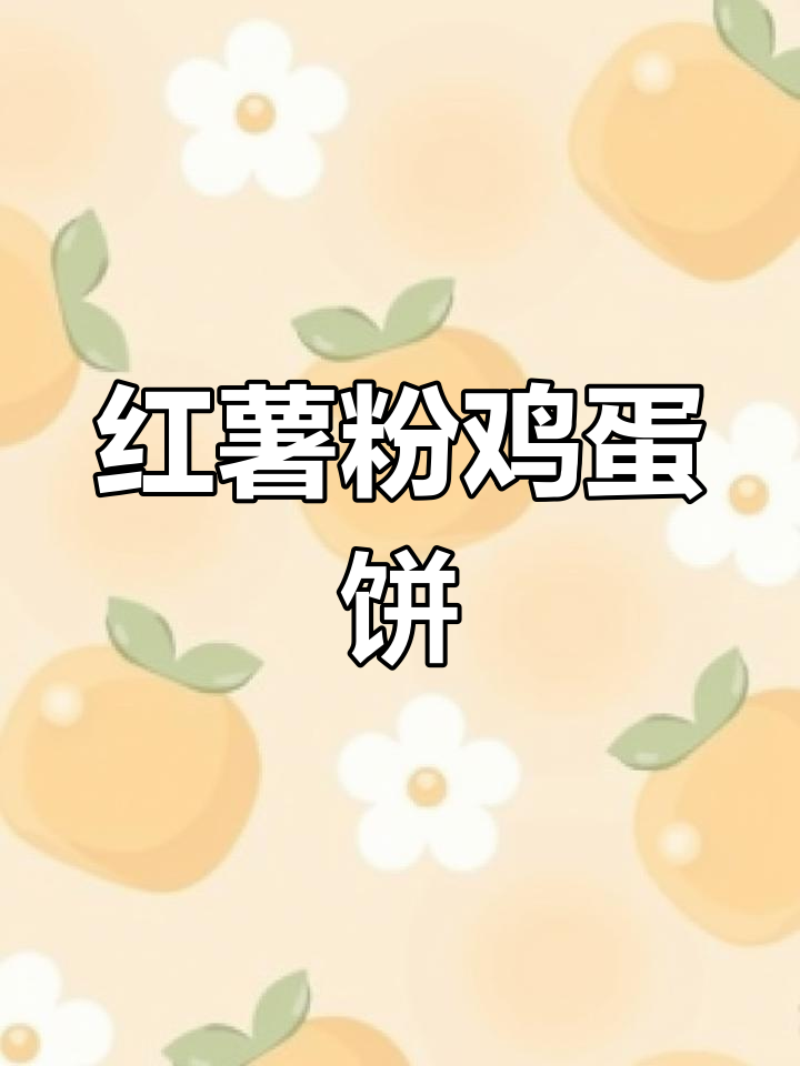 简单易学的红薯粉煎蛋饼,香脆可口不腻