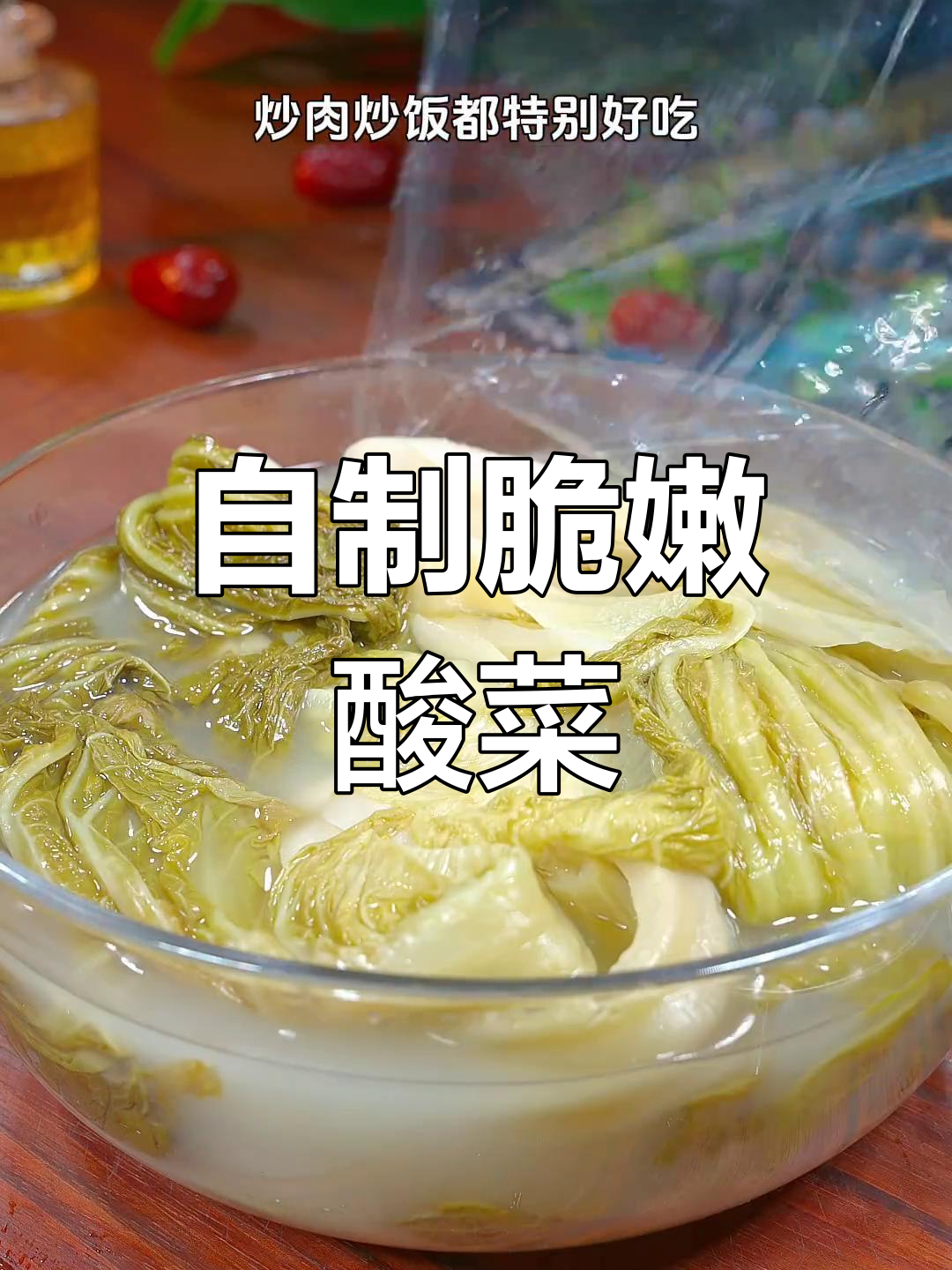 家庭自制酸菜,简单又美味,炒饭炒肉都超下饭