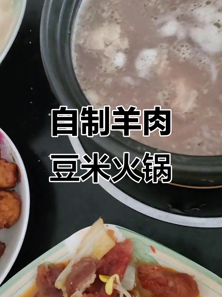豆米火锅的独特做法,羊肉搭配更美味