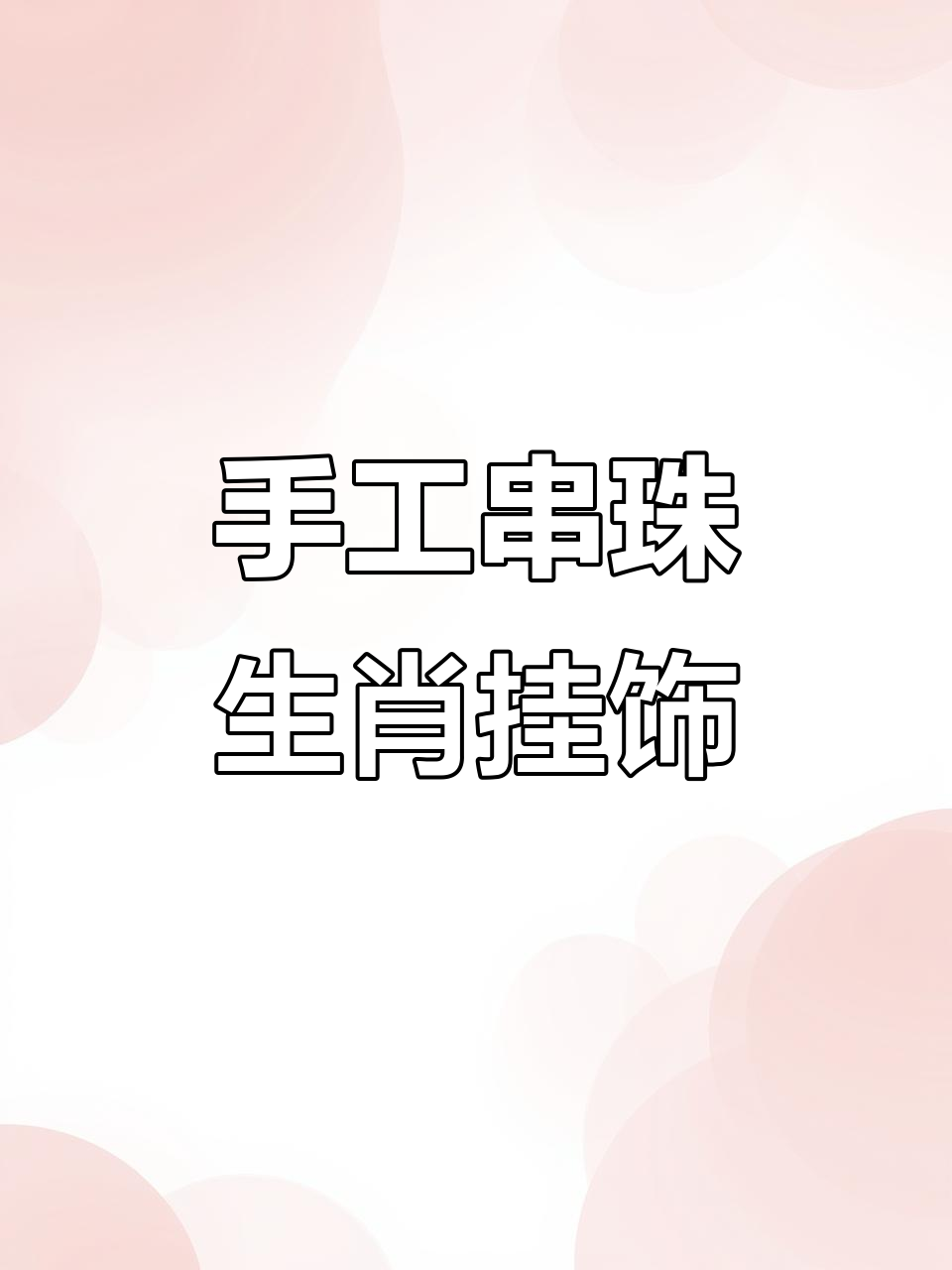 手工串珠十二生肖,马羊猴鸡狗猪全展示