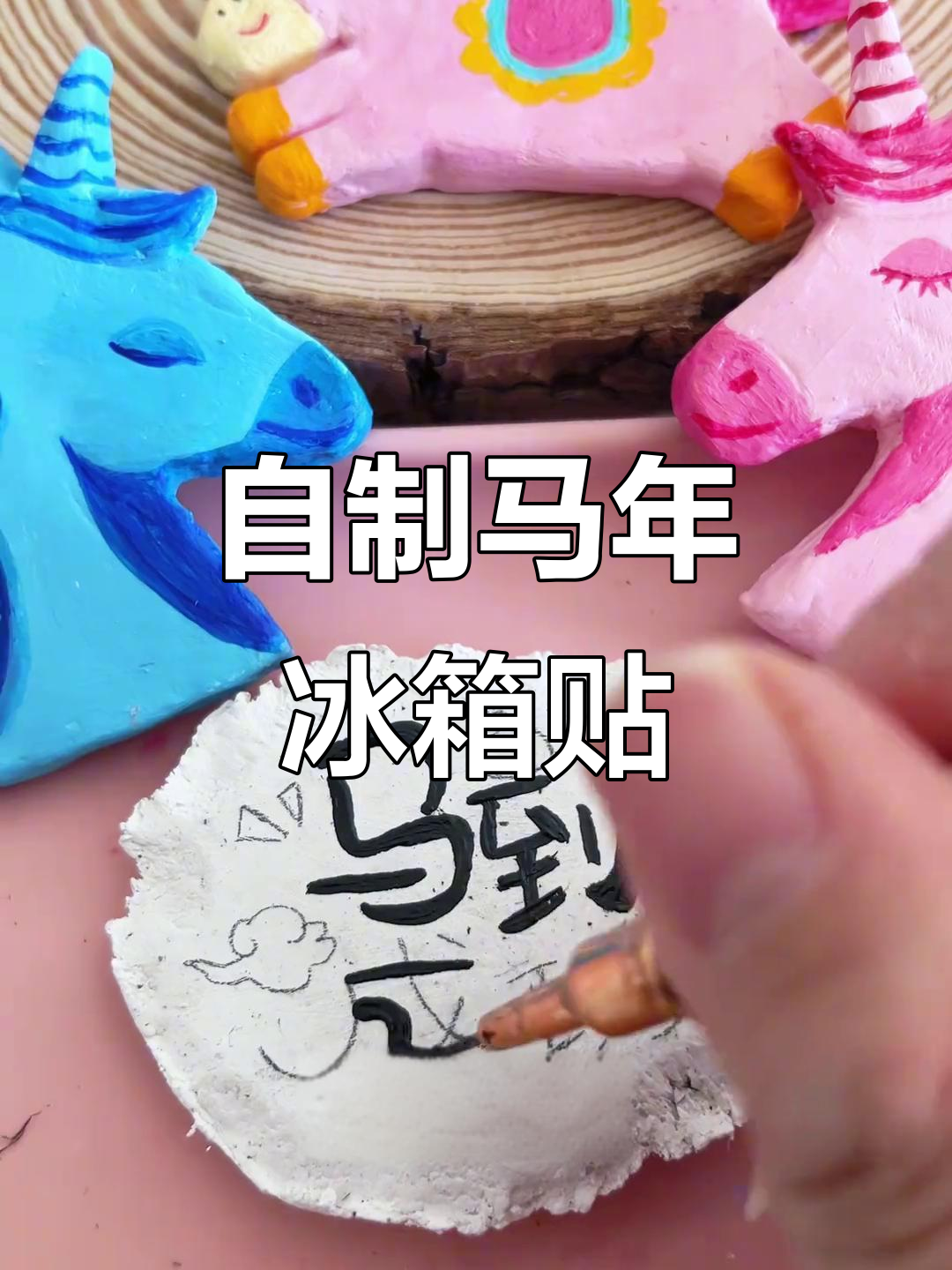 宅家DIY冰箱贴,马年手工创意大变身