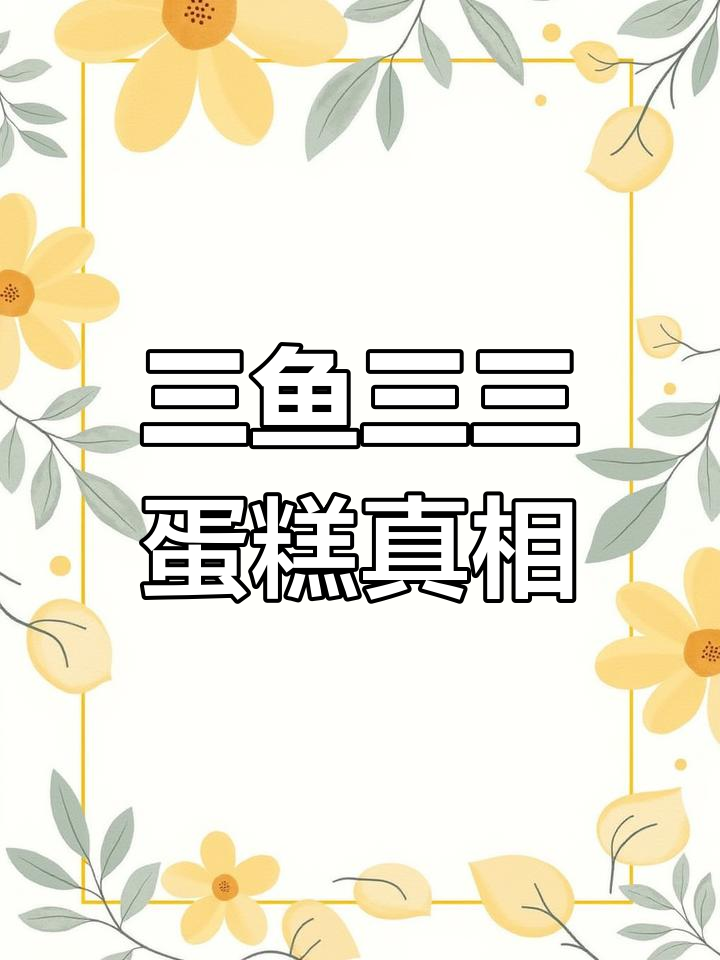 三与叁山蛋糕尺寸统一,别被误导!