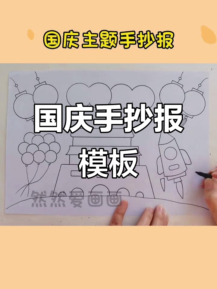 国庆儿童画手抄报模板,轻松打印线稿素材