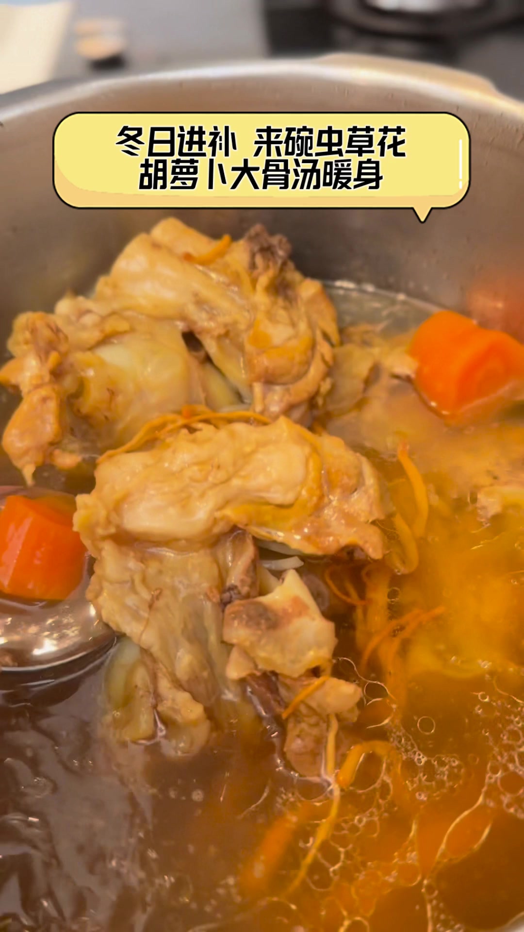 冬日进补,来碗虫草花,胡萝卜大骨汤暖身
