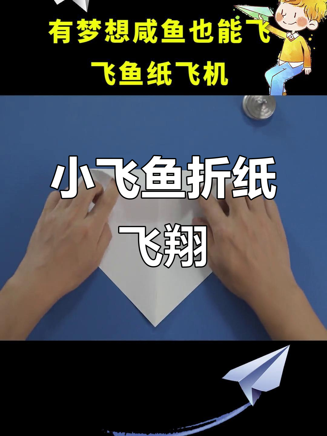 梦想的力量,咸鱼也能逆袭成纸飞机达人