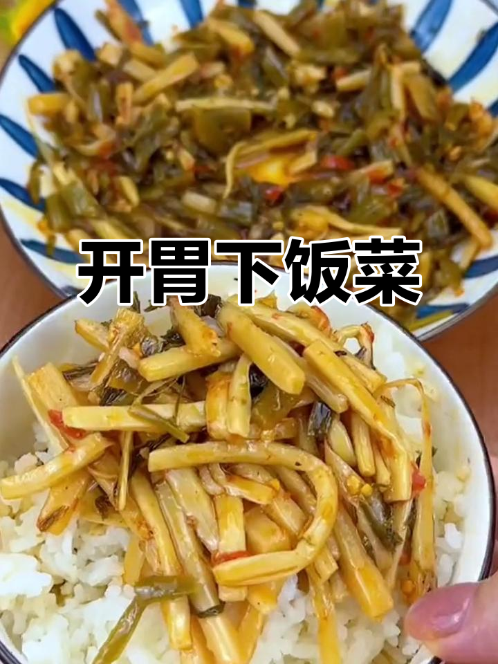 这款梅菜笋丝,辣味十足,脆爽开胃,拌饭吃简直停不下来!