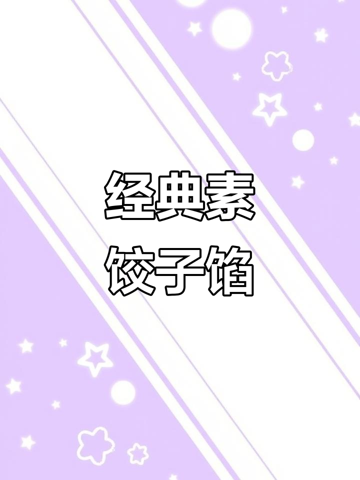 十多年素食馆的秘密:这款素饺子馅让你百吃不腻