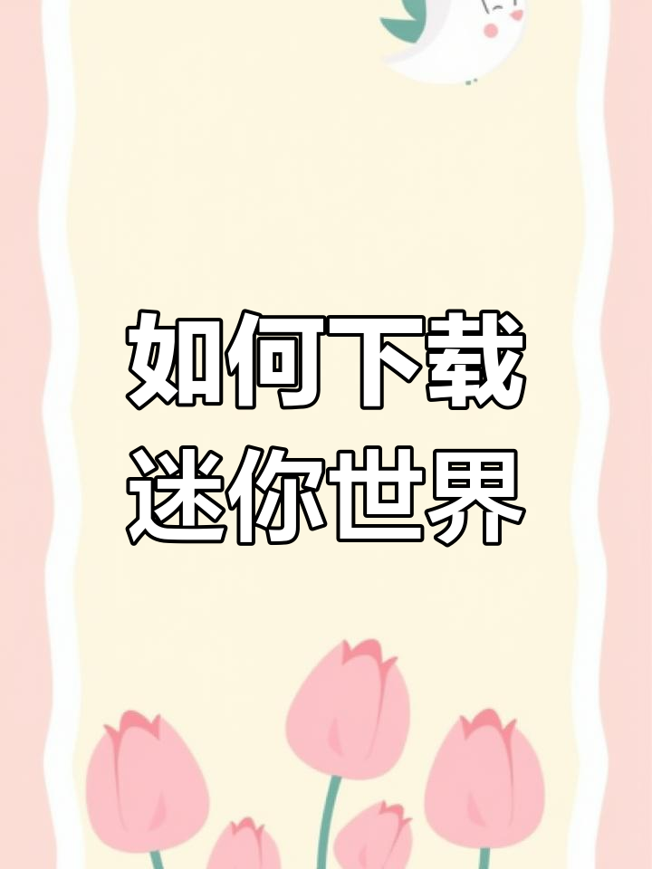 下载迷你世界官方版的正确方法