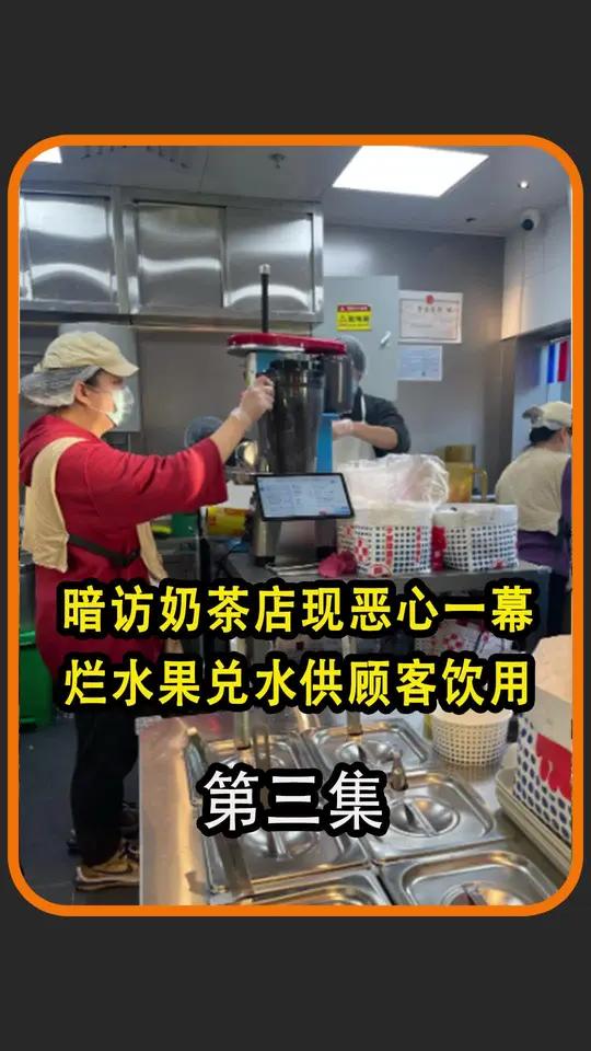 记者暗访奶茶店!员工我良心过不去