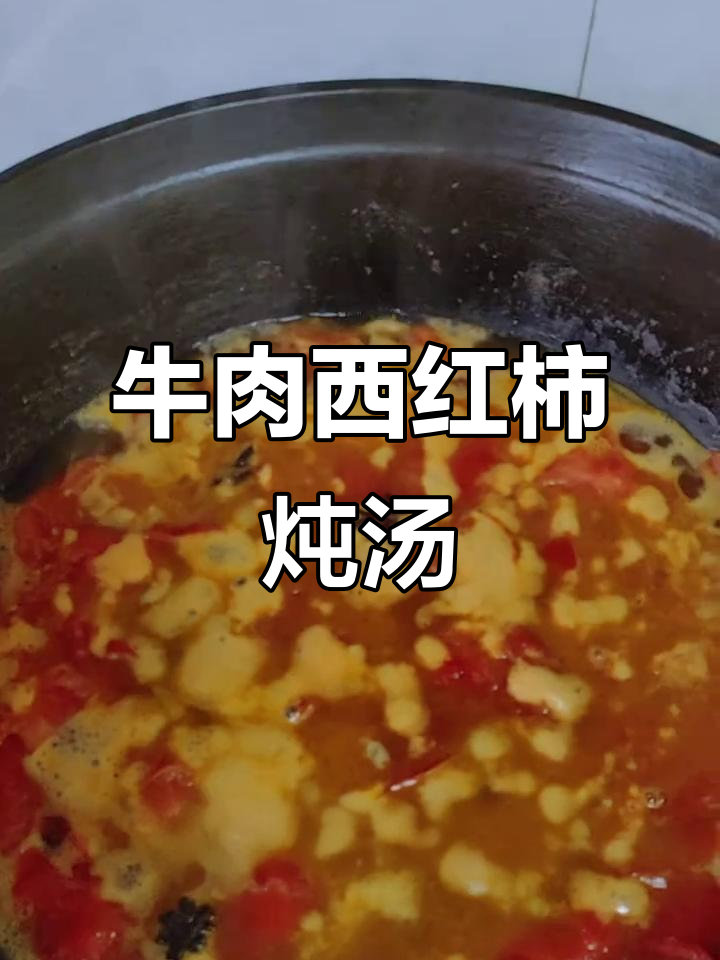 牛肉炖柿子,家常美味慢火炖出汤汁满满