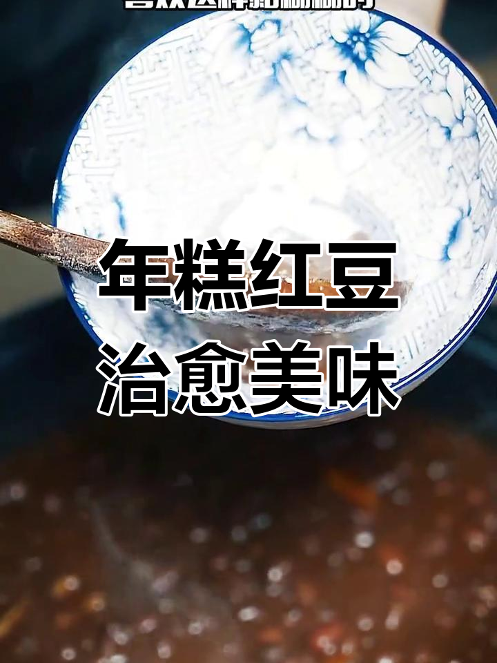香甜年糕红豆汤,软糯口感让人无法抗拒!