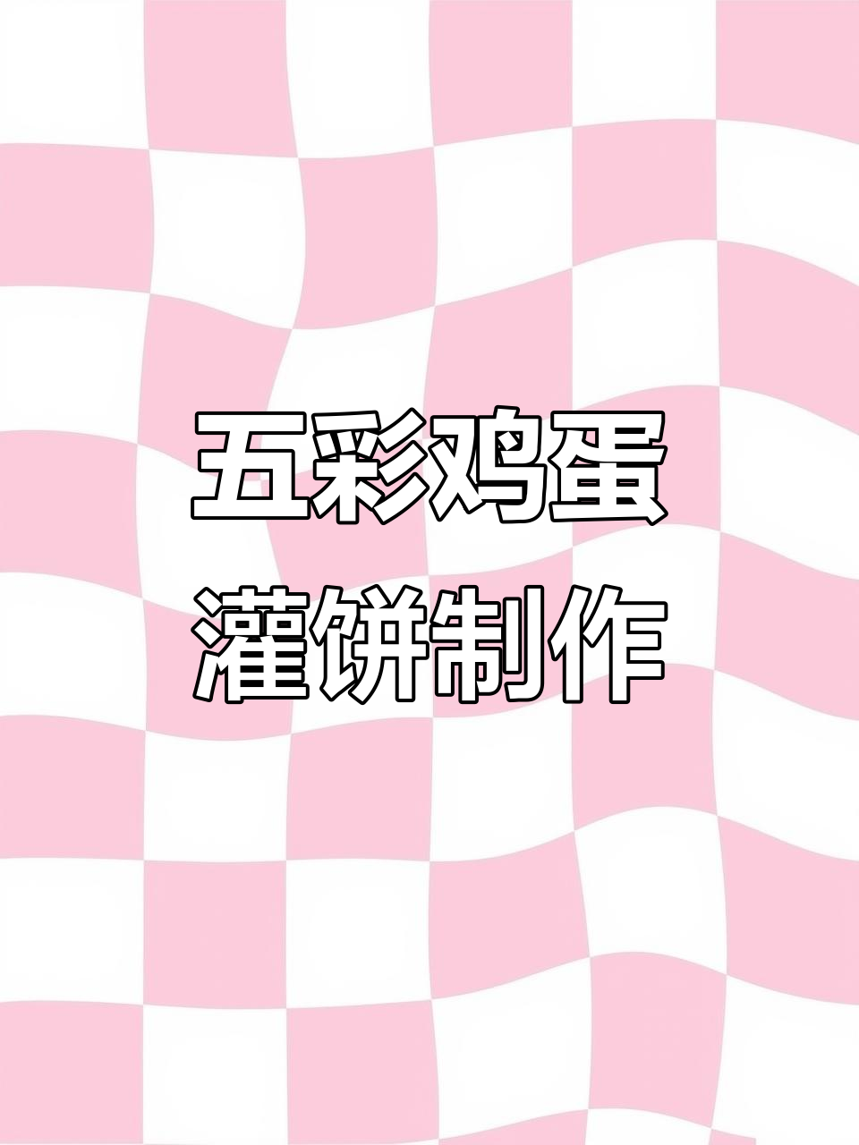 五彩鸡蛋灌饼的独特做法与配方,半年研究的心血结晶