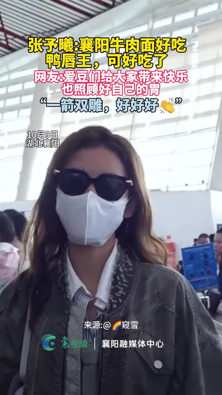 「视频」张予曦:襄阳牛肉面和鸭唇王好吃