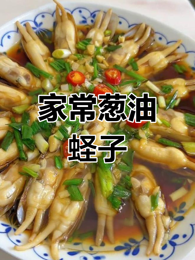 葱油蛏子,简单又美味,家常味道满分