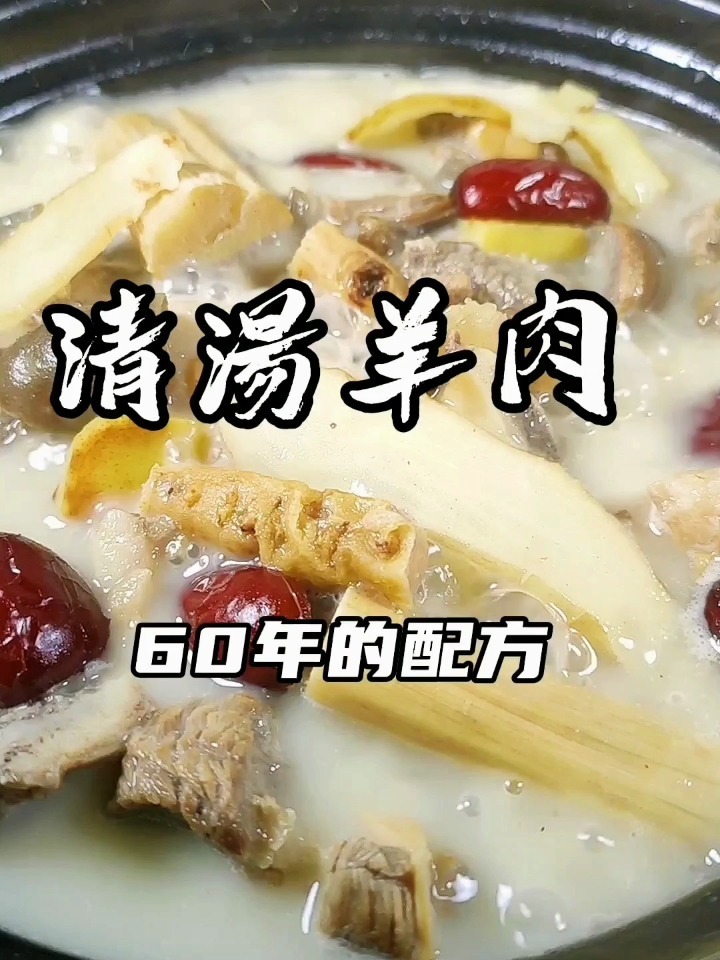 清汤羊肉香港大厨用了60年的配方好吃又不上