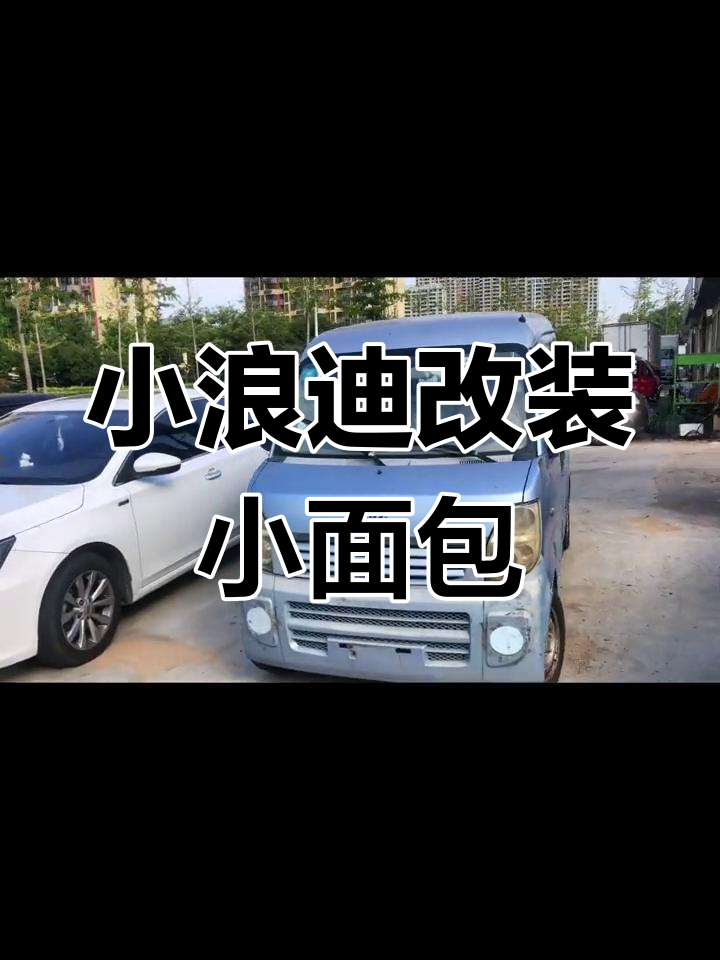 铃木小浪迪改装,蓝色经典小面包车来袭
