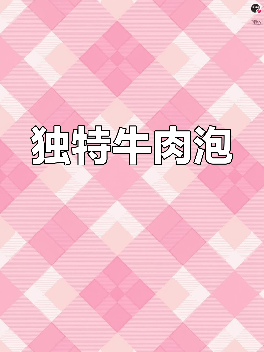 东关烧烤牛肉泡,安康独一份!