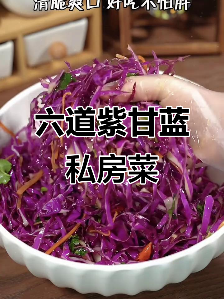 紫甘蓝六种美味做法,轻松做出营养早餐