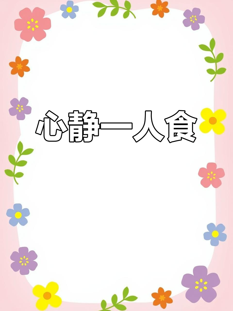 独自享受牛肉丸汤粉,心境如水般宁静